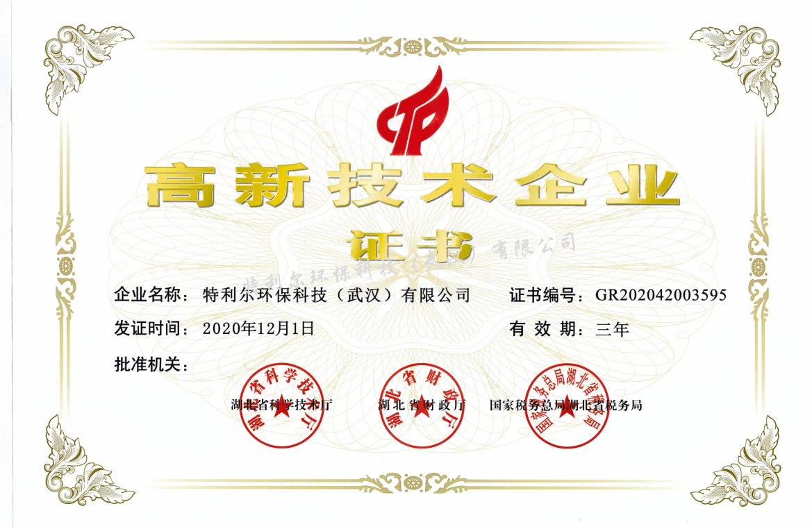 特利爾榮獲高新技術(shù)企業(yè)證書(shū).png