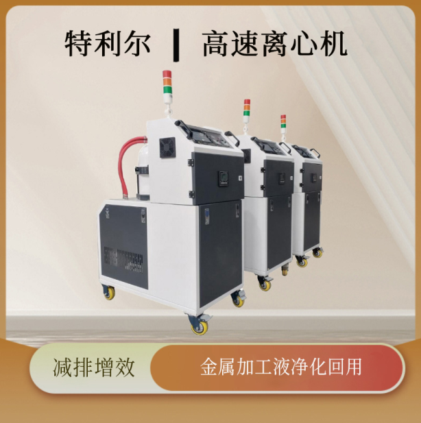 特利爾高速離心機.png